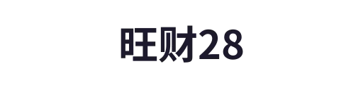 旺财28